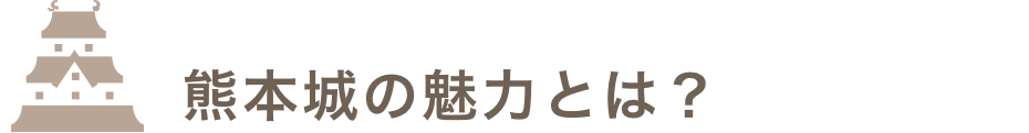 熊本城の魅力とは?