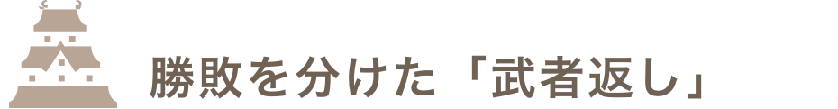 勝敗を分けた「武者返し」