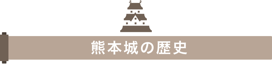 熊本城の歴史