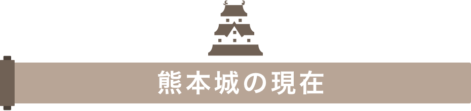 熊本城の現在