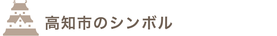 高知市のシンボル