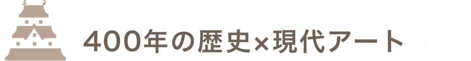 400年の歴史×現代アート
