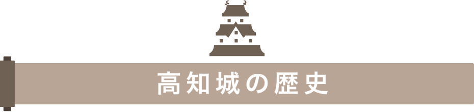 高知城の歴史