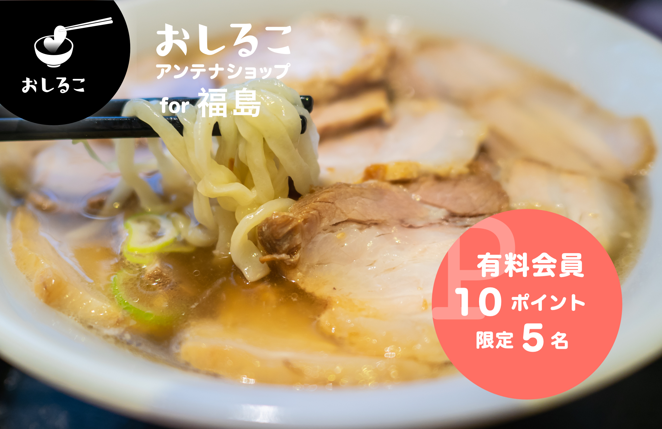 おしるこアンテナショップ for 福島