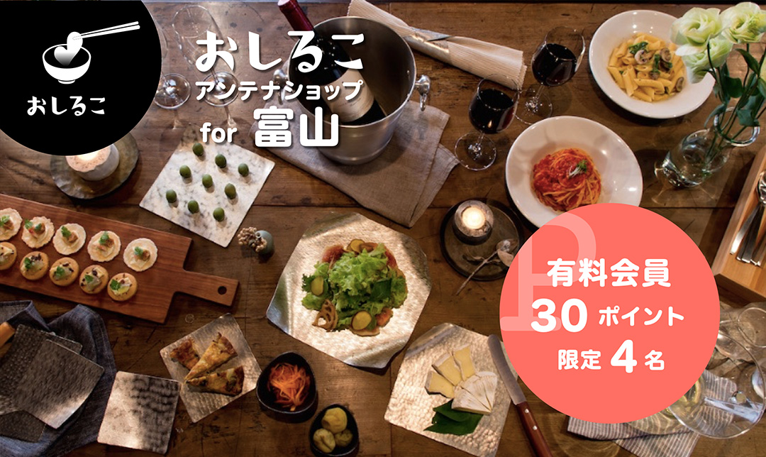 おしるこアンテナショップ for 富山