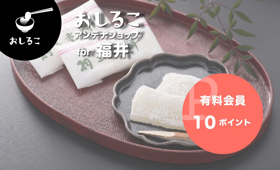 おしるこアンテナショップ for 福井