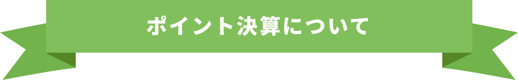 ポイント決算について