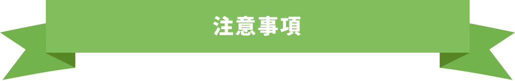 注意事項